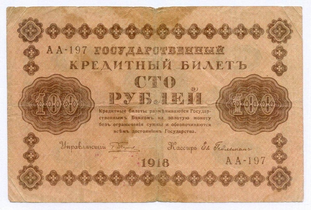 Кредитный билет 100 рублей 1918 год. Советская Россия. Кассир Гейльман. Серия АА-197. F-