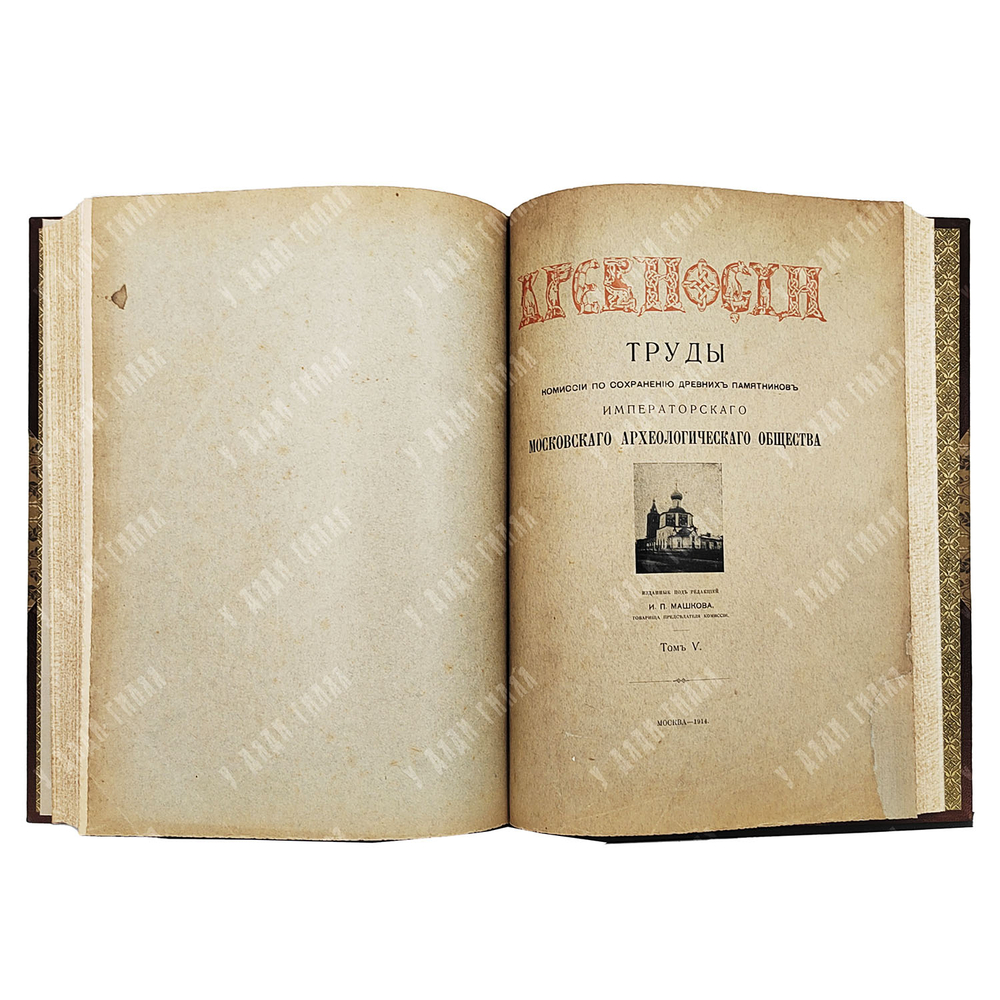 Древности. Труды Комиссии по сохранению древних памятников... В 6 т. 1907–1915