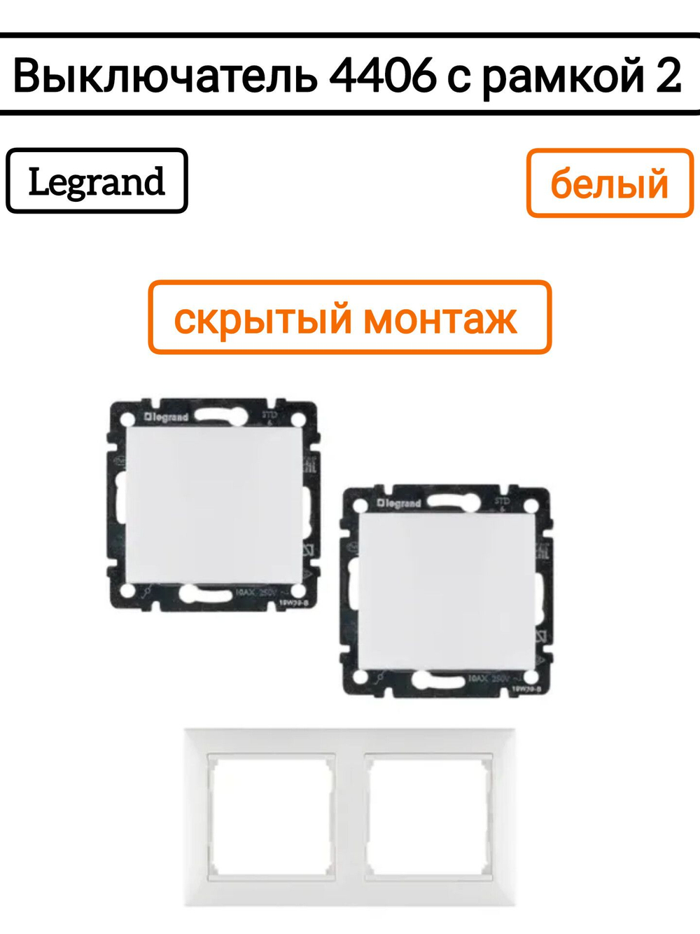Legrand выключатель 4406 с рамкой 2 белый