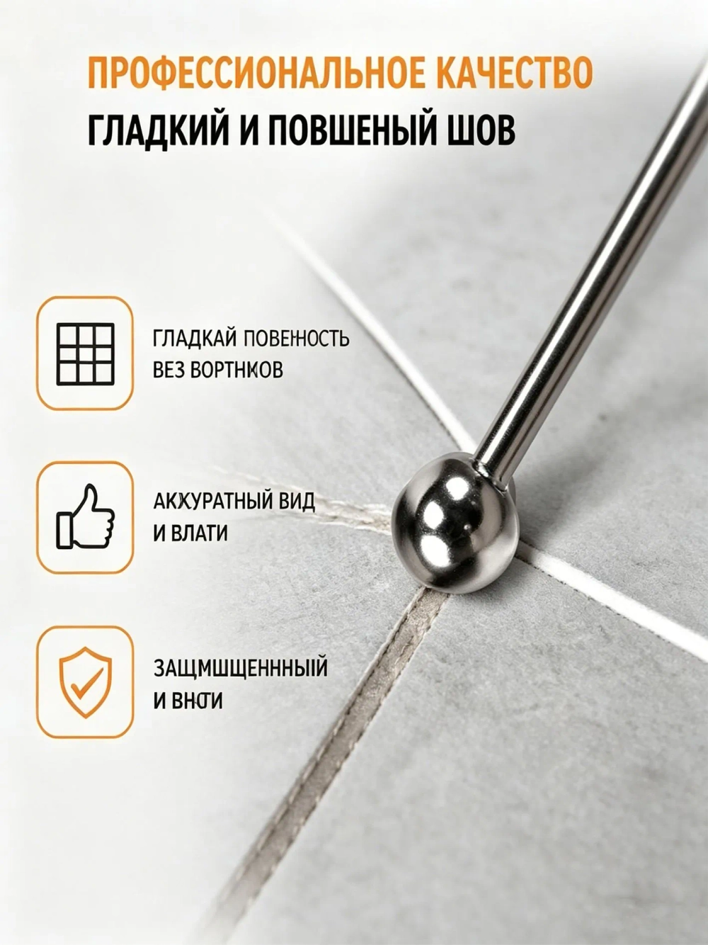 Скребок для чистки швов плитки