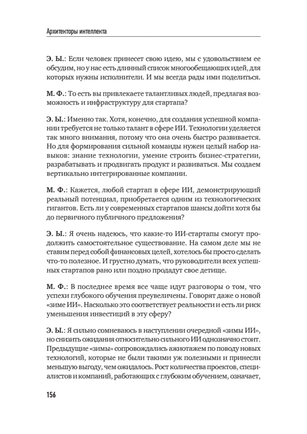 Архитекторы интеллекта: вся правда об искусственном интеллекте от его создателей