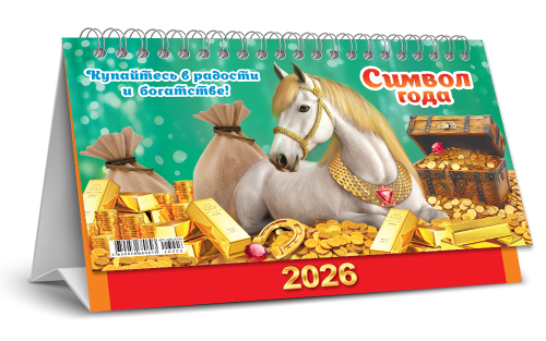 Календарь-домик перекидной (бол., КДБ) Символ года. Купайтесь в радости (коллаж)