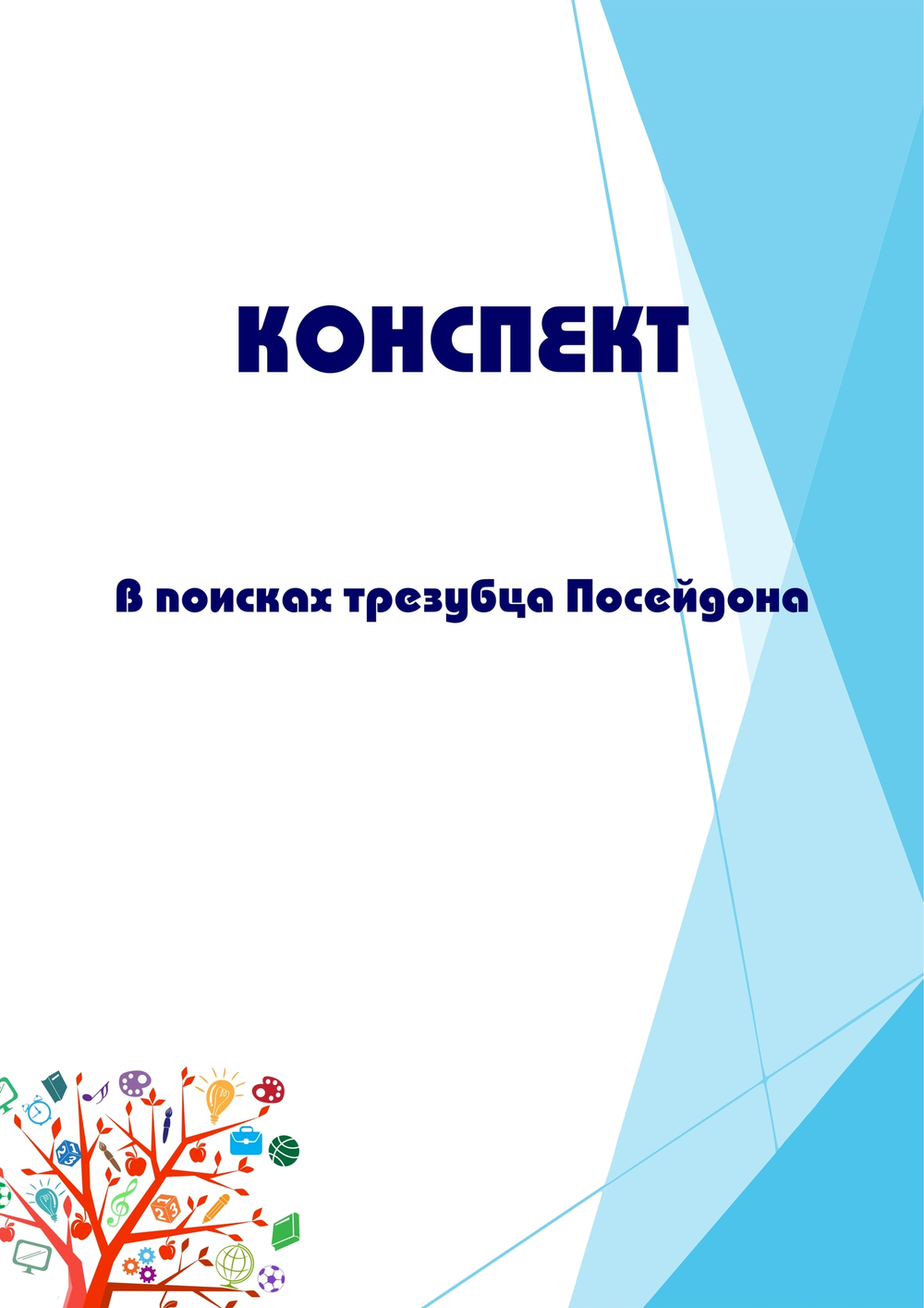 Конспект квест-игры "В поисках трезубца Посейдона"