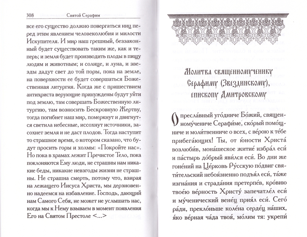 Святой Серафим