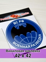 Наклейка - Военная разведка ВС РФ