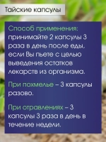 Тайские капсулы от похмелья и детоксикации.