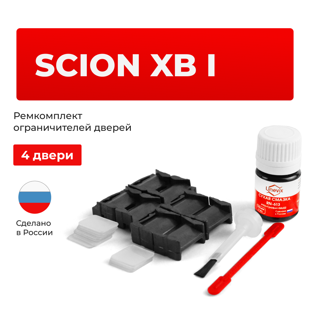 Ремкомплект ограничителей дверей Scion xB (I) 3# (тип 1+8) 2003-2006
