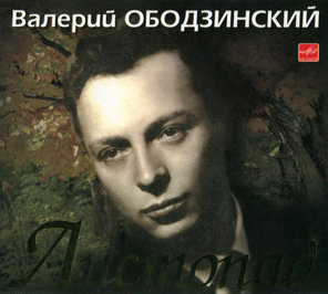 Валерий Ободзинский / Листопад (CD)