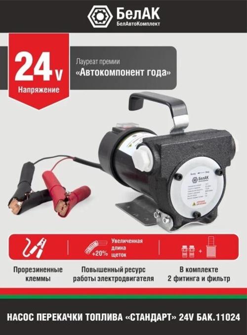 Насос для перекачки диз.топлива и жидкости не погружной 24В/50 л/м  Стандарт  (БелАК)