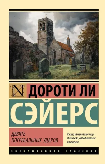 Девять погребальных ударов