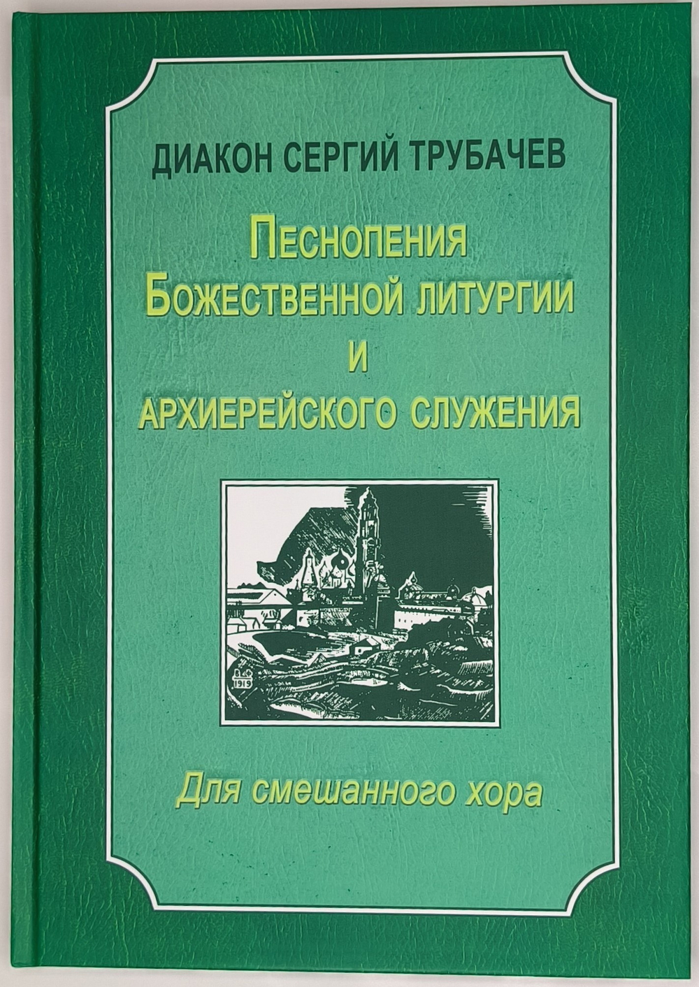 № 243 Трубачев Сергий, диак. Песнопения Божественной литургии и архиерейского служения для смешанного хора