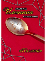 Ложка столовая Полина