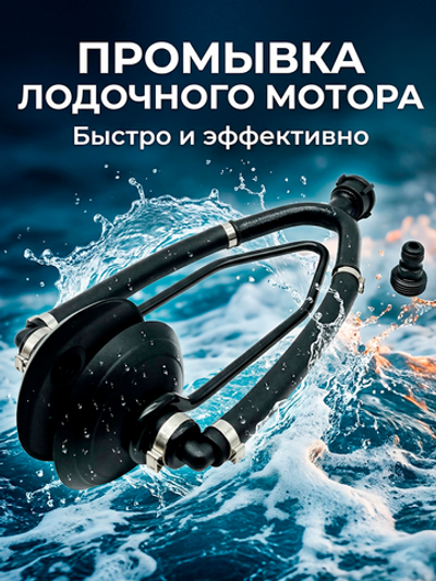 Адаптер для промывания л/мотора, проф