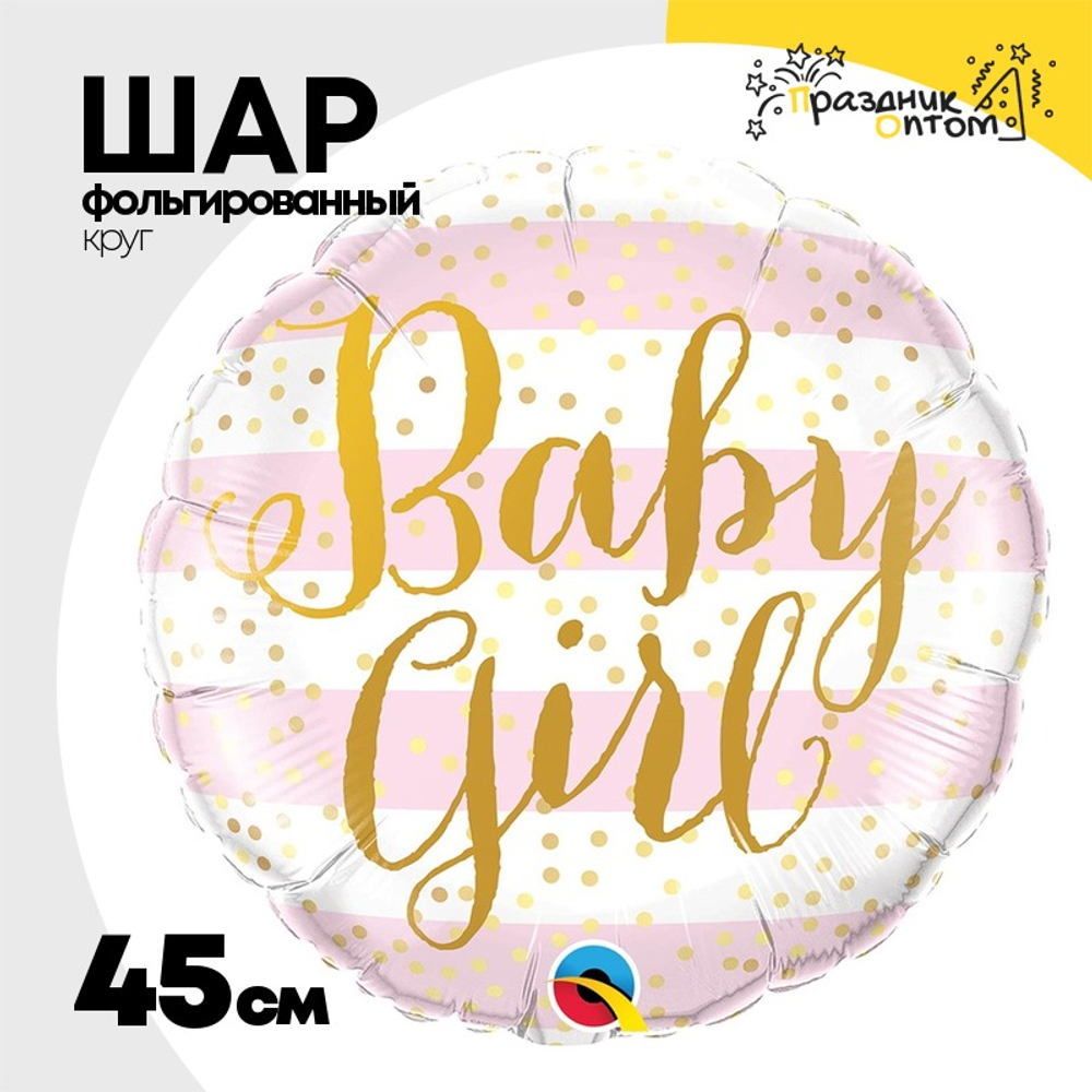 Шар Фольгированный Baby Girl полосы розовые (Розовый)