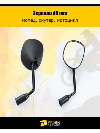 Комплект зеркал для мопеда d 8mm