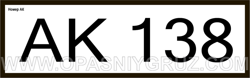 АК138 номер аварийной карточки