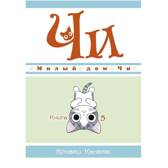 Манга Милый дом Чи. Книга 5