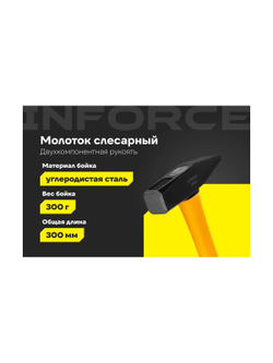 Слесарный молоток 300 г Inforce 06-16-08