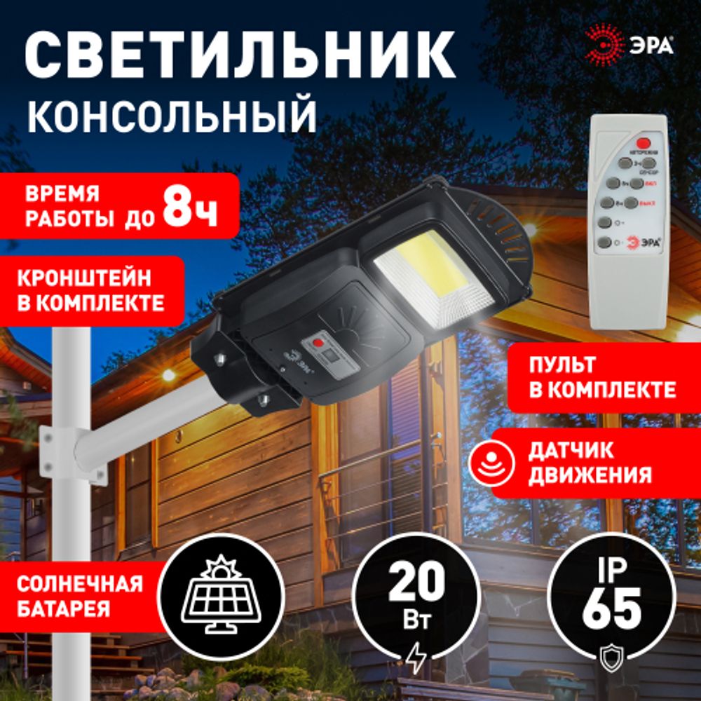 Консольный светильник ЭРА ERAKSC20-02 светодиодный уличный 20 Вт 450 Лм COB на солнечной батарее с кронштейном | Уличное освещение на солнечных батареях