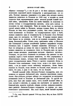 Литовско-русский сейм.. Опыт по истории учреждения в связи с внутренним строем и внешнею жизнью государства. Часть 1 | М. К. Любавский