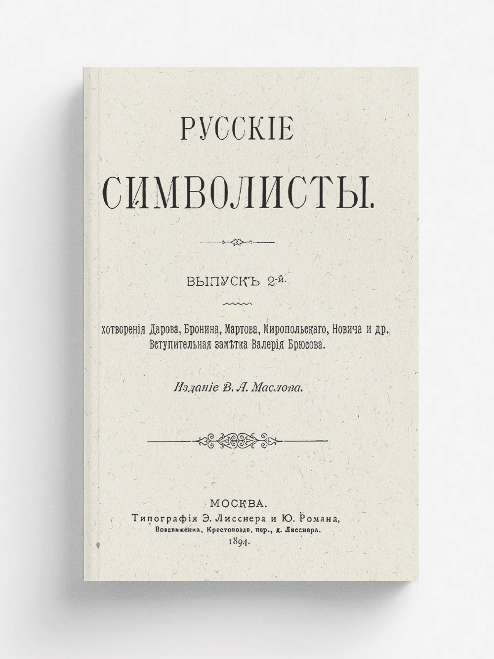 Русские символисты. Выпуск 2. Стихотворения Дарова, Бронина, Мартова, Миропольского, Новича и др. | Нет автора
