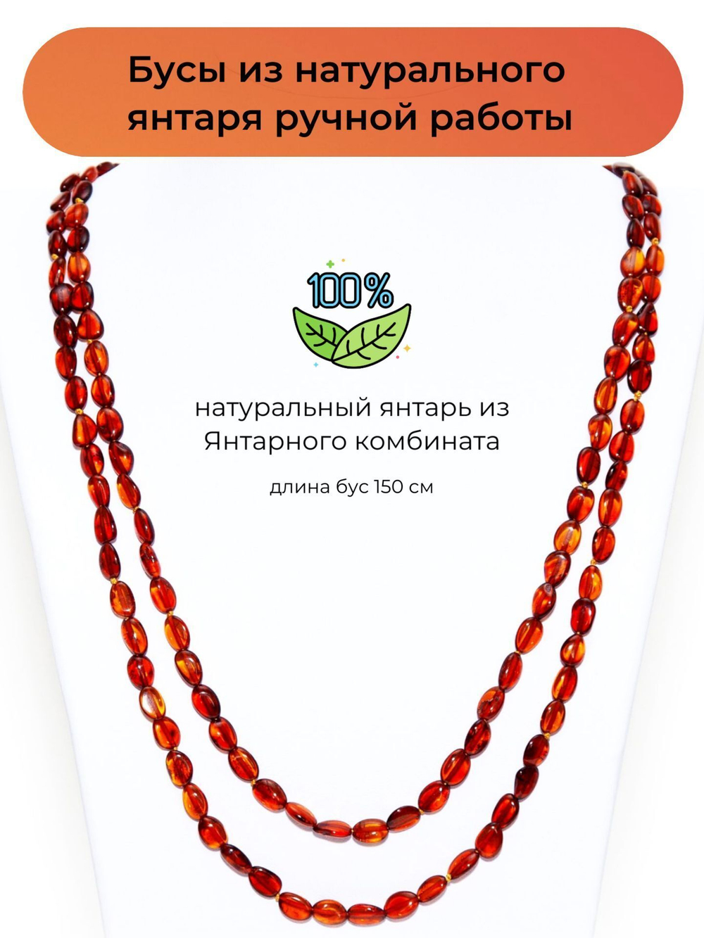 Бусы из цельного янтаря женские, длина 150 см.