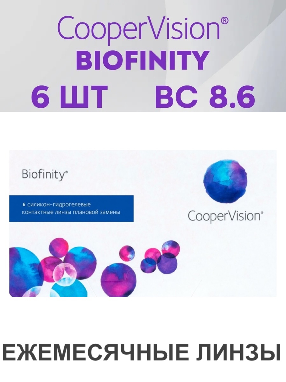 Ежемесячные контактные линзы Biofinity (уп. 6 линз)