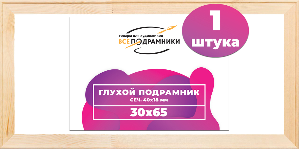 Глухой подрамник 30x65 см. сеч. 40х18 мм.