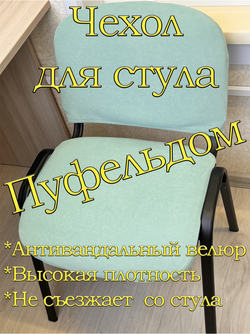 Чехол на стул офисный ISO ИЗО Размер 1