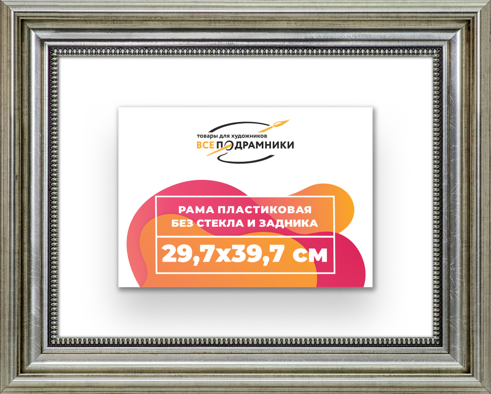 Рама 29,7x39,7 для картин и фотографий