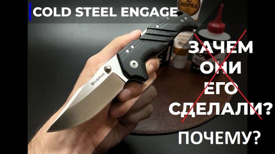 Нож Cold Steel 35DPLC Engage  Главный вопрос не «зачем они его сделали?», а «почему?!»
