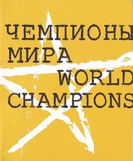 Чемпионы мира. Каталог выставки культовой арт-группы