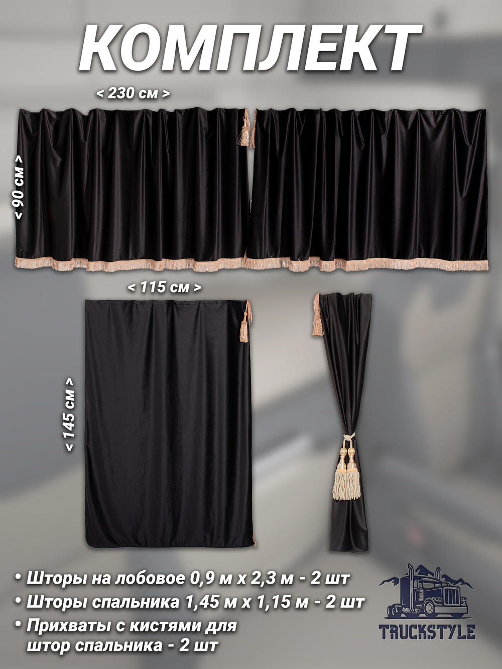 Шторы на лобовое (высота 0,90м, ширина одной стороны - 2,30м) и спальное место (высота 1,45м, ширина одной стороны - 1,15м) с бахромой и кистями в кабину грузовика. Полный комплект. Блэкаут, велюр. Черный цвет с бежевыми кистями-прихватами