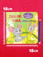 Тактильная книжка. Люблю тебя, малыш