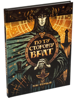 По ту сторону Врат. Том первый