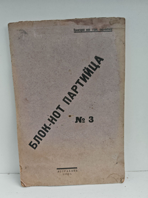 Блок-нот партийца. №3 февраль