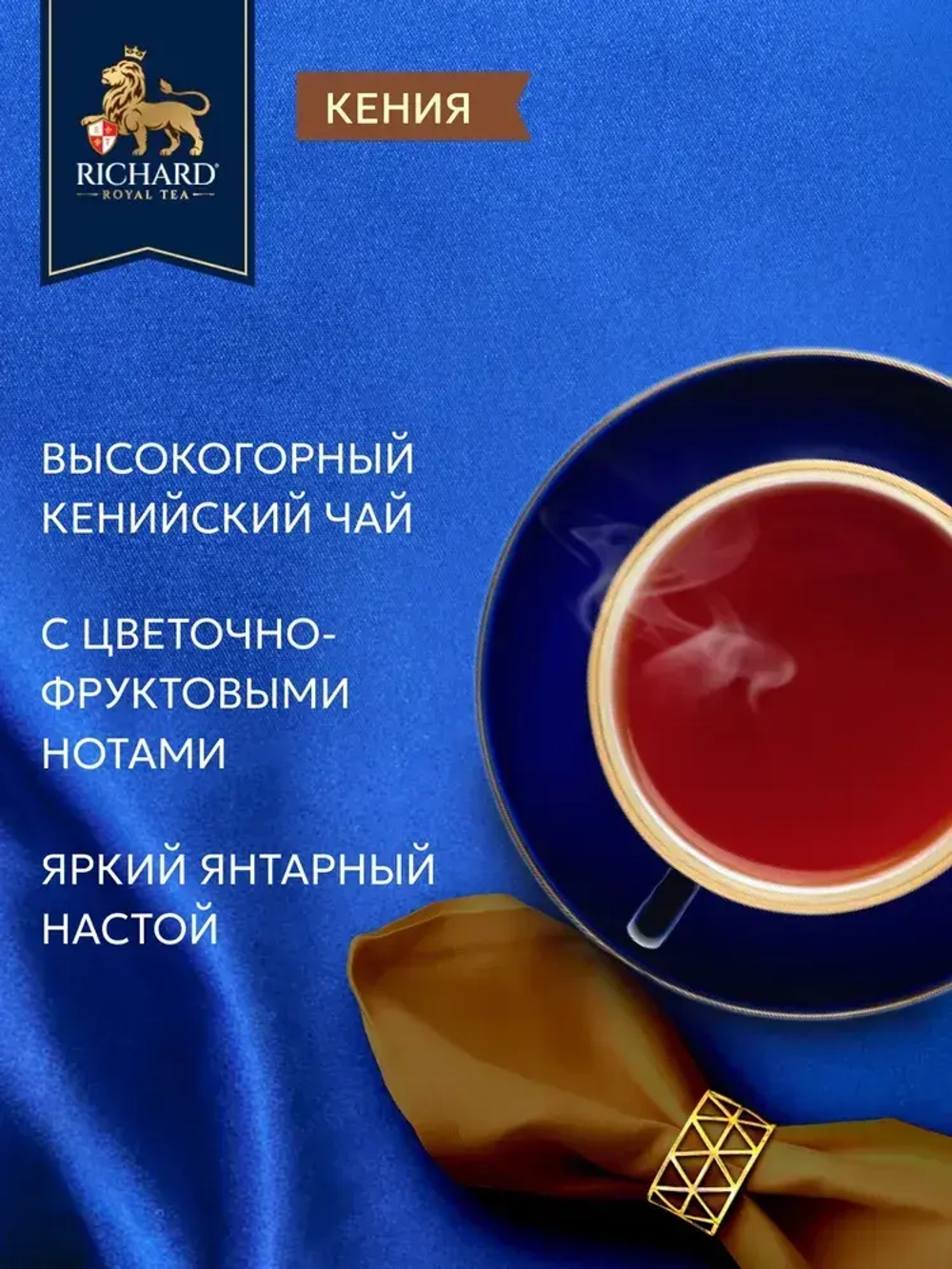 Чай в пакетиках Richard Кения, 100 шт