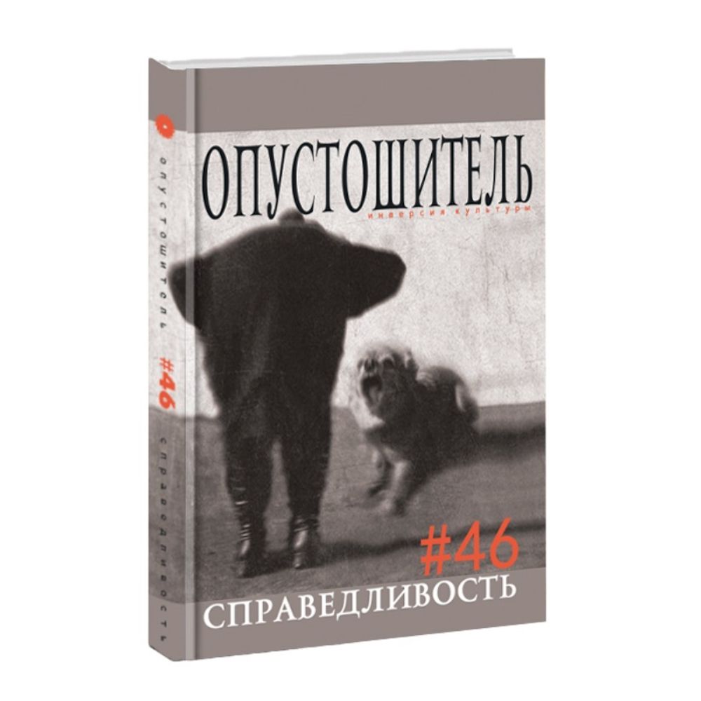 Опустошитель #46. Справедливость