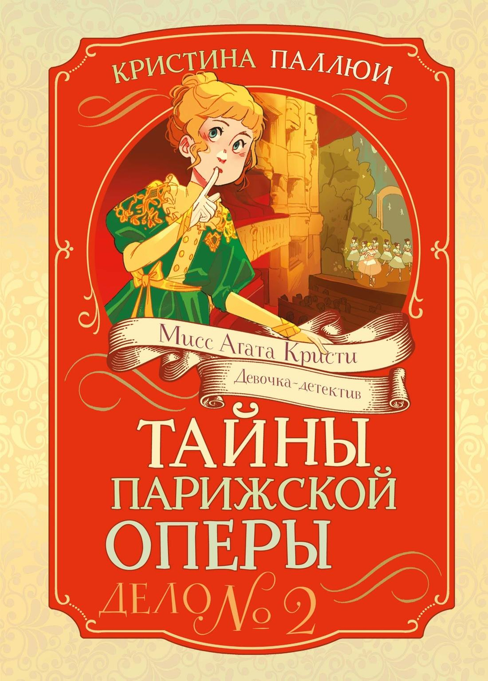 Тайны Парижской оперы. Дело №2