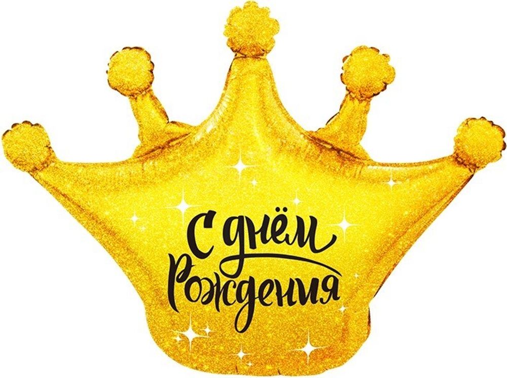Фигурный шар с гелием в виде золотой короны с надписью С Днём Рождения