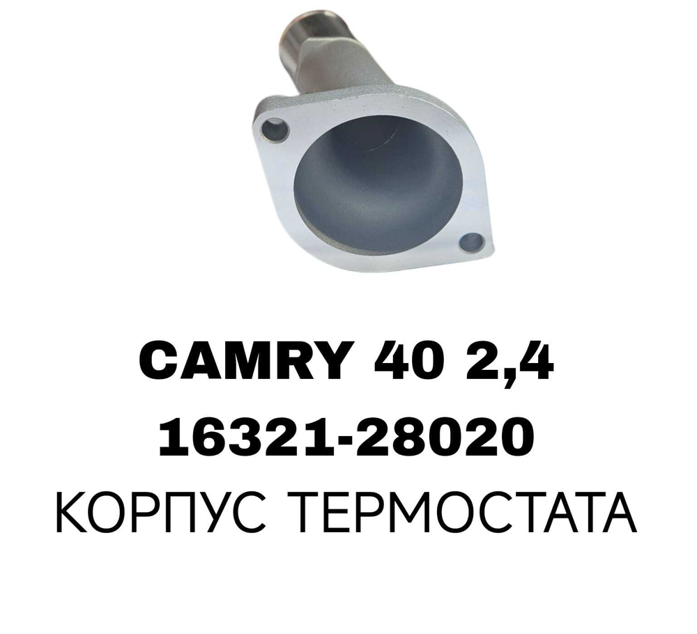 КОРПУС ТЕРМОСТАТА CAMRY 40 2,4