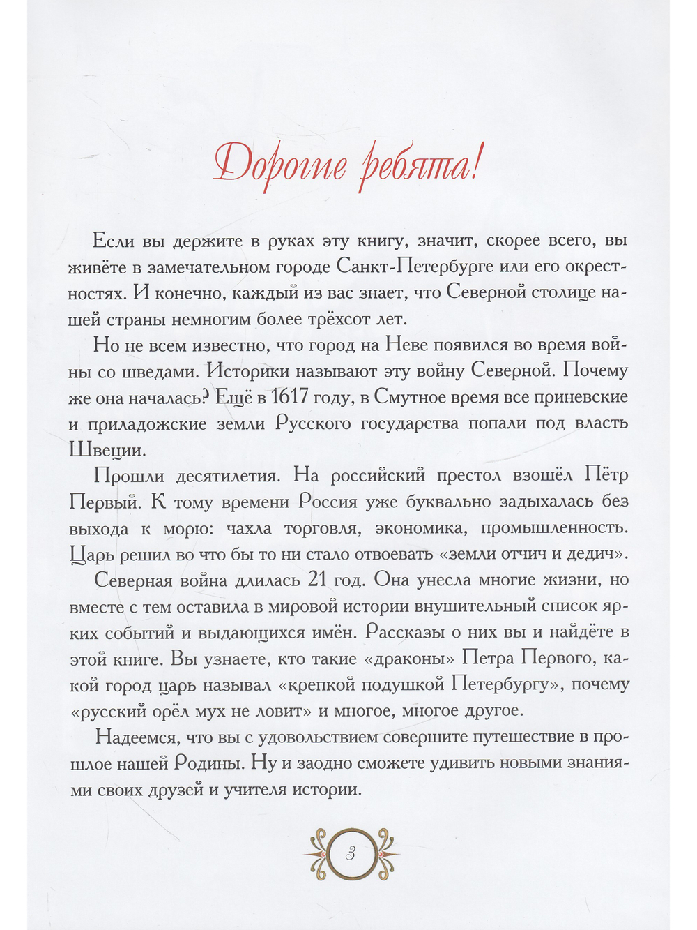 Путешествие в прошлое. Рассказы для детей о Северной войне