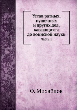 Устав ратных, пушечных и других дел, касающихся до воинской науки. Часть 1 | О. Михайлов