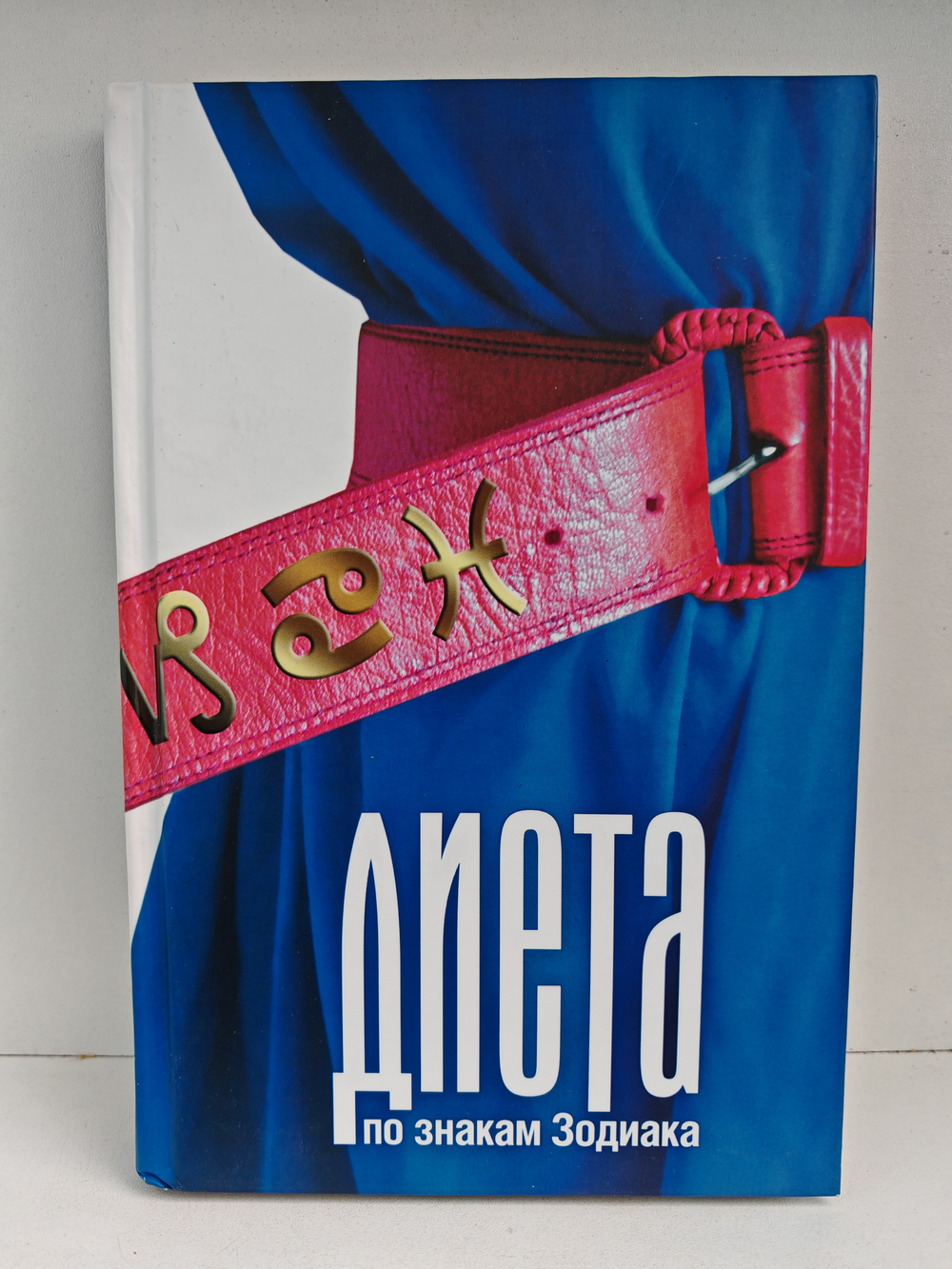 Диета по знакам Зодиака