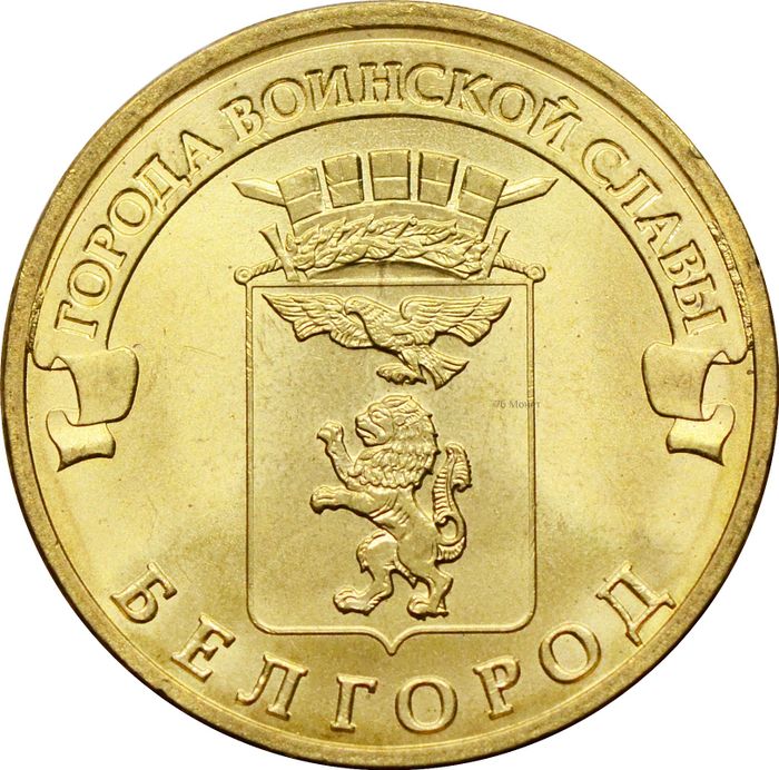 10 рублей 2011 Белгород (ГВС)