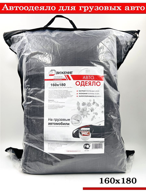 Утеплитель двигателя угольно-черный для грузовых автомобилей 180х160 Автоодеяло