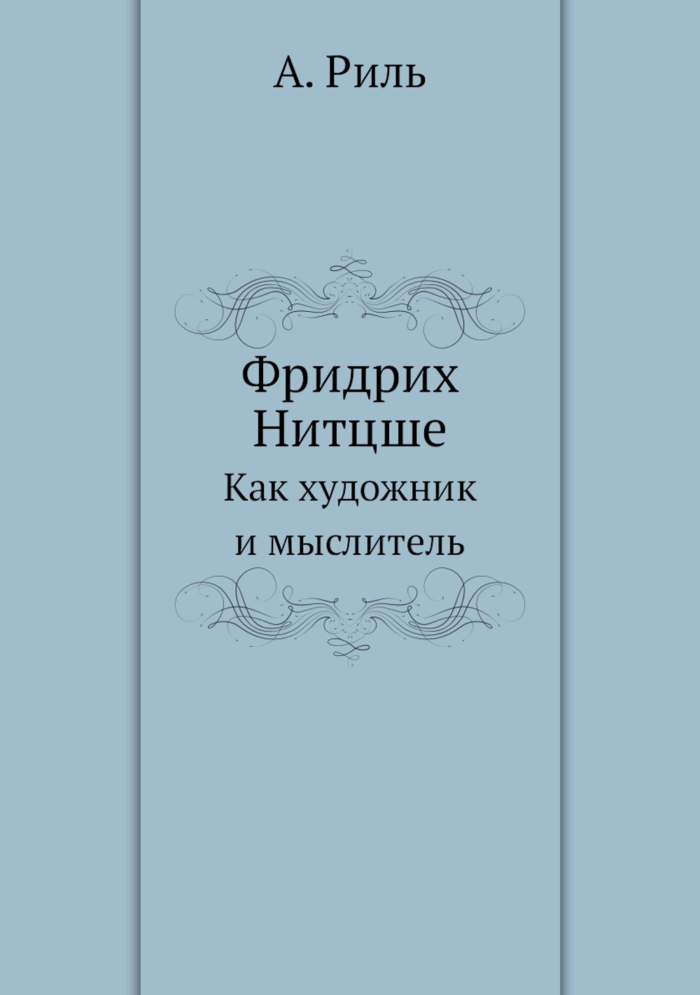 Фридрих Нитцше. Как художник и мыслитель | А. Риль
