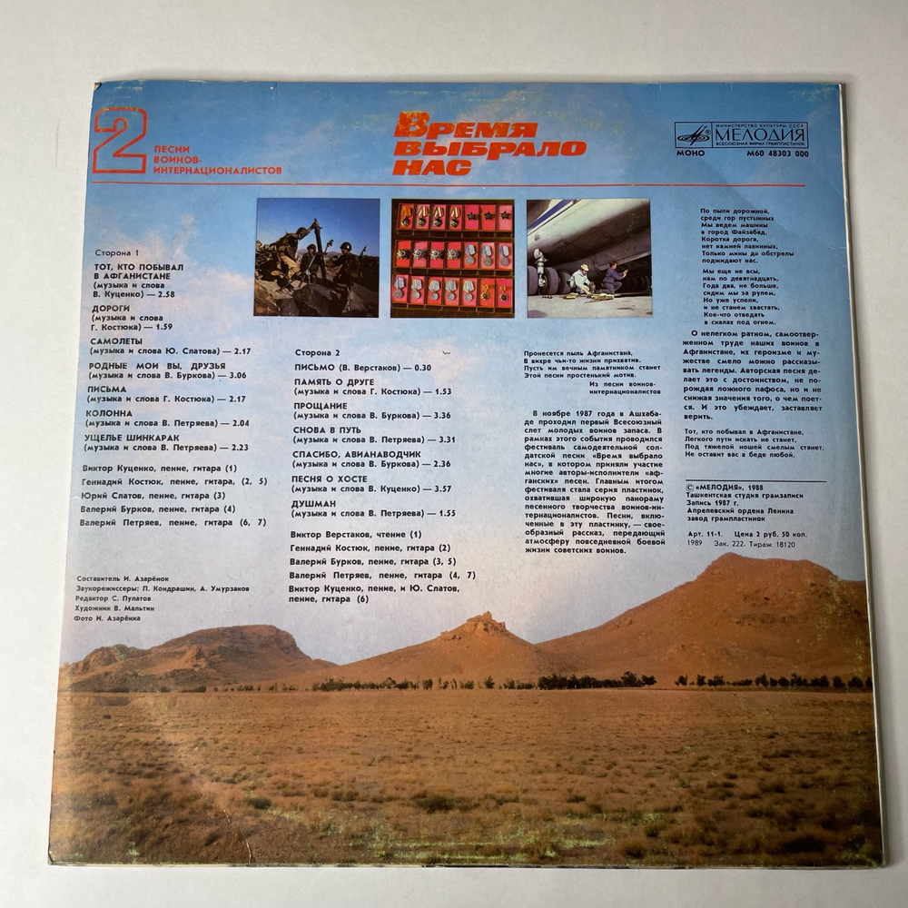 Винтажная виниловая пластинка LP Военные Песни, Время Выбрало Нас. Песни Воинов-Интернационалистов Пластинка 2 (СССР 1988)
