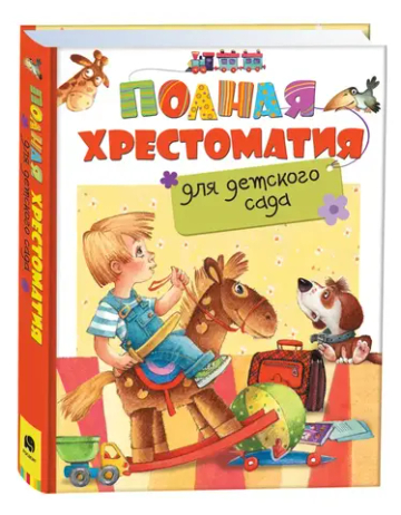 Полная хрестоматия для детского сада