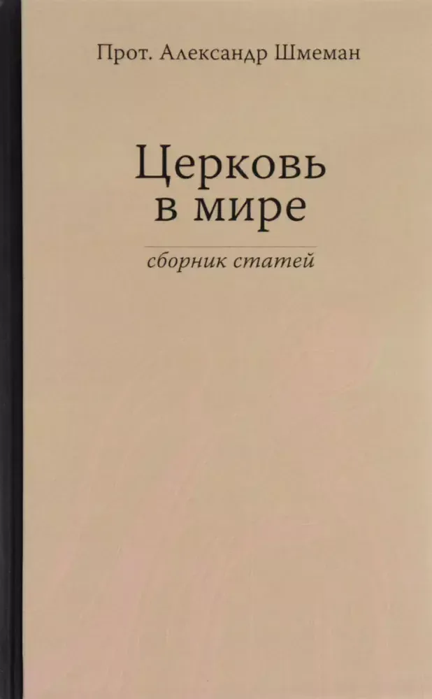 Церковь в мире. Сборник статей